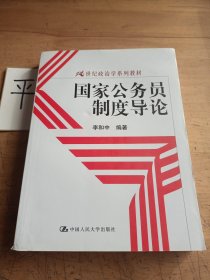 国家公务员制度导论/21世纪政治学系列教材