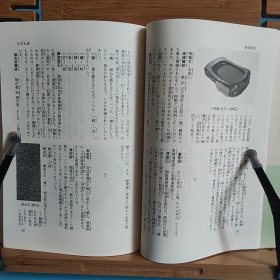 日文二手原版 32开本 硯の辞典 砚台辞典  11/4