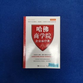 哈佛商学院企业诊疗课