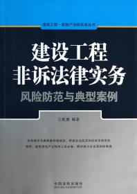 建设工程·房地产法律实务丛书：建设工程非诉法律实务