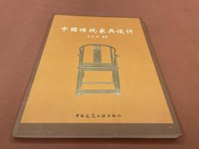 中国传统家具设计（10年初版  16开  库存书未翻阅）
