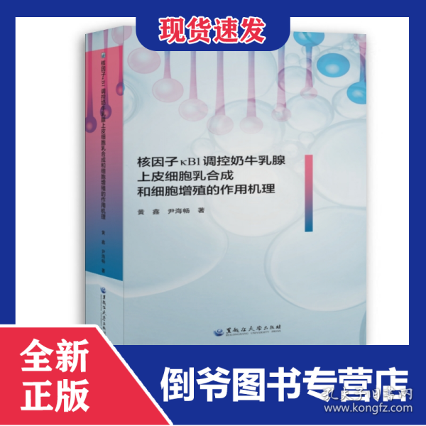 核因子κB1调控奶牛乳腺上皮细胞乳合成和细胞增殖的作用机理