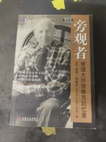 旁观者：管理大师德鲁克回忆录