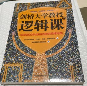 剑桥大学教授的逻辑课（传承800年剑桥的哲学思维导图）