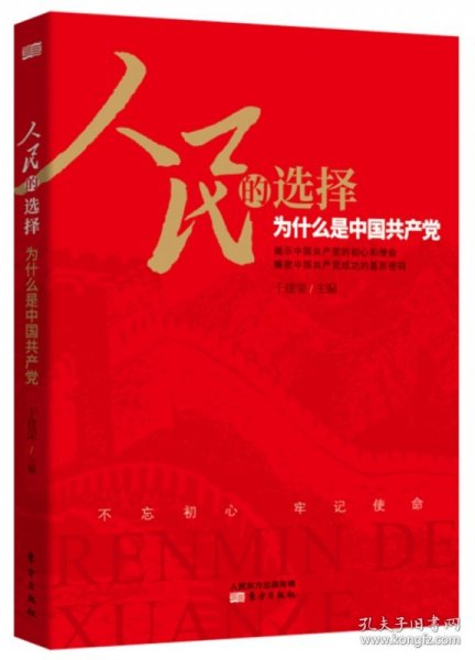 人民的选择——为什么是中国共产党