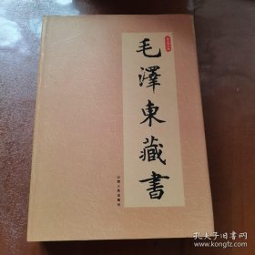 毛泽东藏书 卷十七
