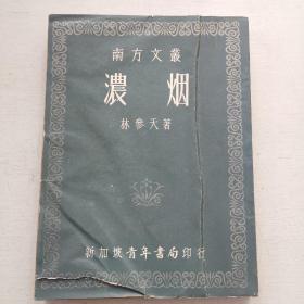 南方文叢《濃煙》林參天著 新加坡青年書局印行
