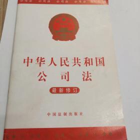 中华人民共和国公司法（最新修订）