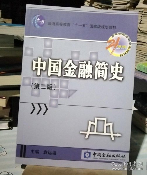 21世纪高等学校金融学系列教材：中国金融简史（第2版）