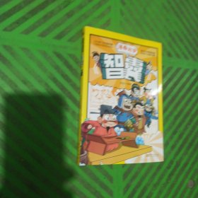 漫画趣读——智囊