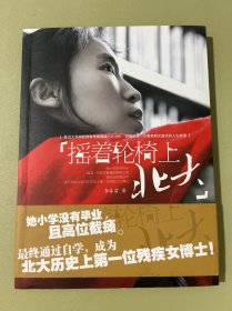摇着轮椅上北大