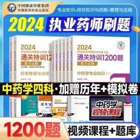 2024【中药全科】通关特训1200题