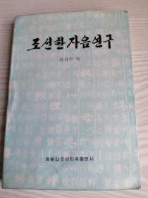 朝鲜汉字音研究 조선한자음연구 (朝鲜文）