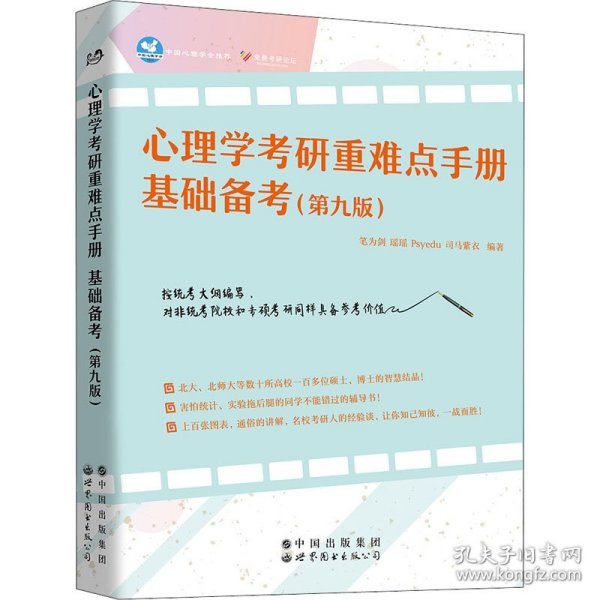 正版 心理学考研重难点手册 基础备考(第9版) 笔为剑、瑶瑶、Psyedu司马紫衣著 9787519270711