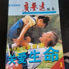 《广誉远服务》创刊号，2000年3月。广誉远，原山西中药厂，位于山西省太谷县，是我国四大药店之一，中华老字号，主产龟龄集，定坤丹，安宫丸，清心丸等中成药