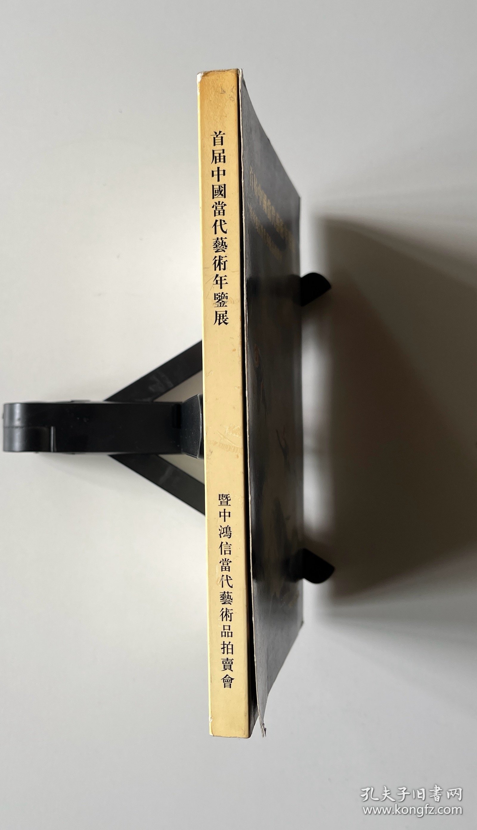 首届中国当代艺术年鉴展（暨中鸿信当代艺术品拍卖会）