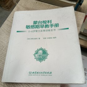 蒙台梭利敏感期早教手册——0~6岁智力发育训练全书