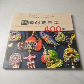 软陶创意手工400例