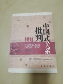 中国式关系批判