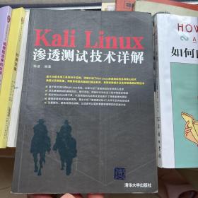 Kali Linux渗透测试技术详解