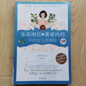 本草纲目和黄帝内经中的女人养颜经