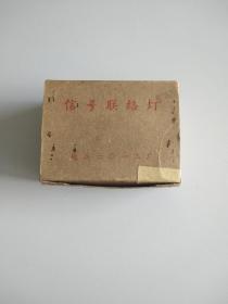 **时期信号联络灯