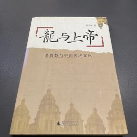 龙与上帝