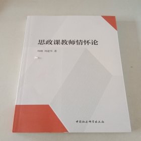 思政课教师情怀论