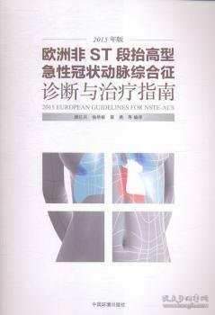 欧洲非ST段抬高型急性冠状动脉综合征诊断与治疗指南（2015年版）