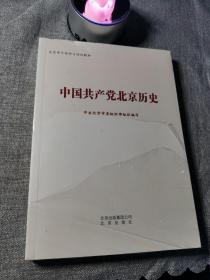 中国共产党北京历史