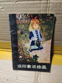 谈印象派绘画