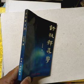 诗歌释义选 作者签名