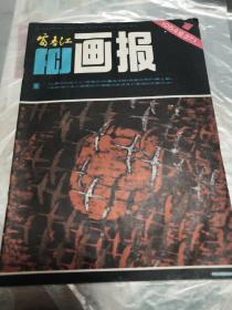 富春江画报1984年第一期