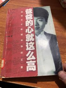 爸爸的心就这么高：钢琴天才郎朗和他的父亲