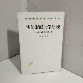 法的形而上学原理：权利的科学