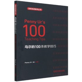 乌尔的100条教学技巧(剑桥英语教师丛书)