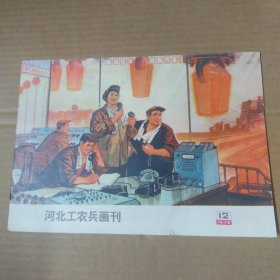 河北工农兵画刊--1975-12--16开