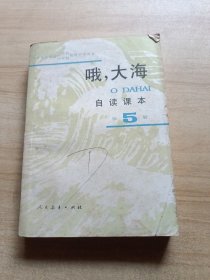 "九年义务教育三年制四年制初级中学语文自读课本.第五册.哦,大海"