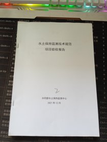 水土保持检测技术规范项目验收报告 2021年12月