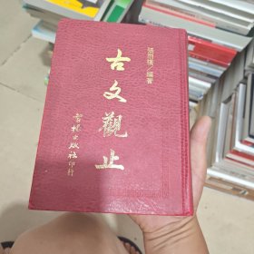 古文观止（内干净）