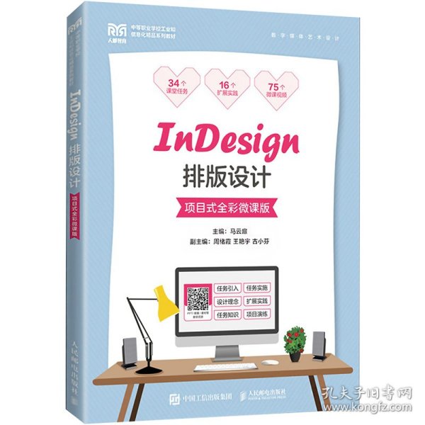 InDesign排版设计（项目式全彩微课版）