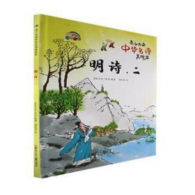 明诗. 二:亲自共读中华名诗美 绘本 编者:彩虹宝宝工作室|责编:程姝|绘画:郭庆壹