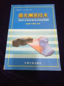 天津大学“211工程”丛书：激光测量技术（孙长库 叶声华 编，天津大学出版社）