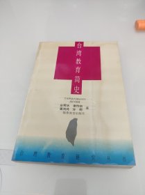 台湾教育简史