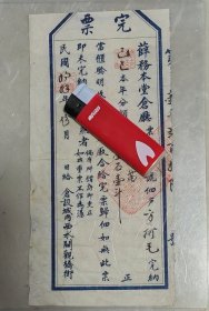 薛福成家珍贵民国工商完票