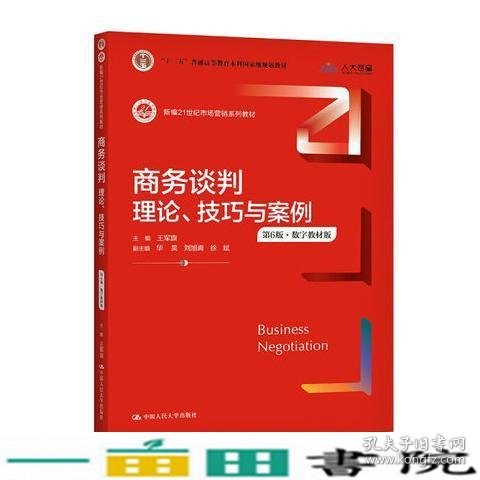 商务谈判：理论、技巧与案例（第6版）（新编21世纪市场营销系列教材；）