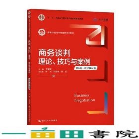 商务谈判：理论、技巧与案例（第6版）（新编21世纪市场营销系列教材；）