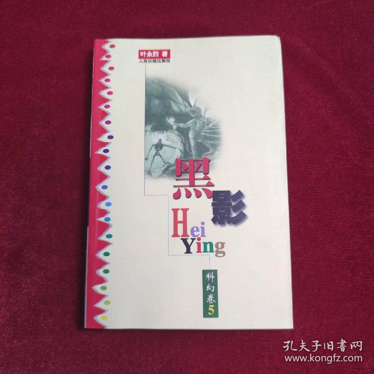 黑影——叶永烈文集 第三十二卷 （科幻卷5）