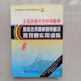 王连笑教你怎样学数学：高考选择题解题策略及客观题实用训练