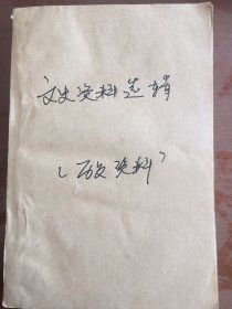 文史资料选辑第四十三辑